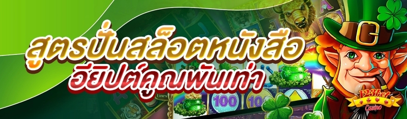 สูตรปั่นสล็อตหนังสืออียิปต์คูณ