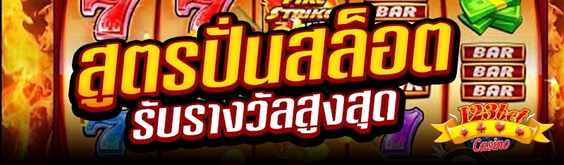 สูตรปั่นสล็อตรับรางวัลสูงสุด