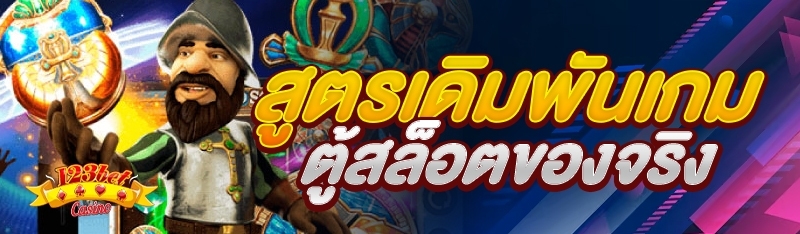 สูตรเดิมพันเกมตู้สล็อตของจริง