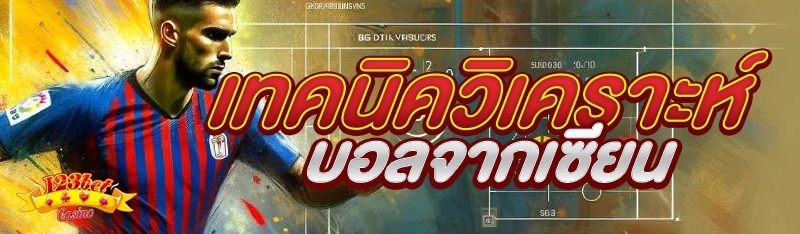 เทคนิควิเคราะห์บอลจากเซียน