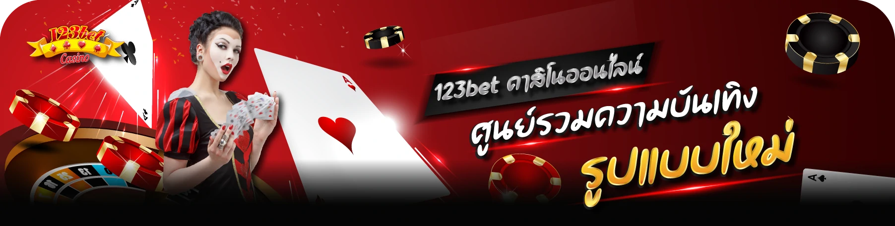 123bet คาสิโนออนไลน์ ศูนย์รวมความบันเทิง