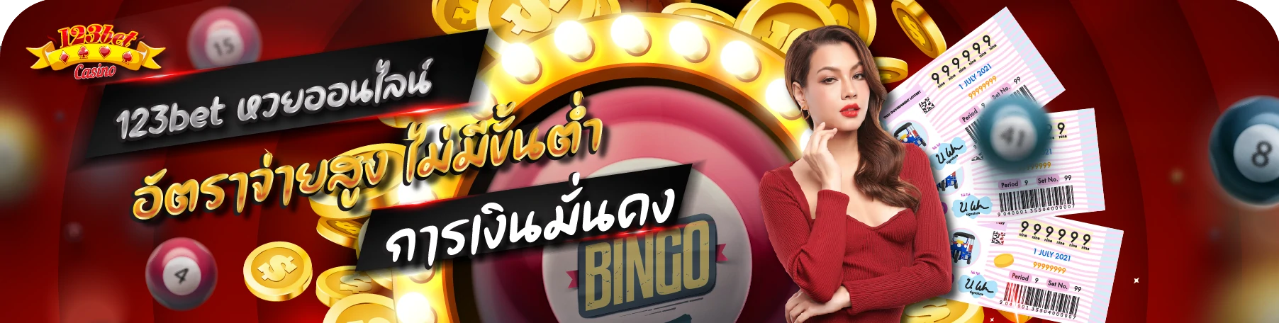 123bet หวยออนไลน์ อัตราจ่ายสูง