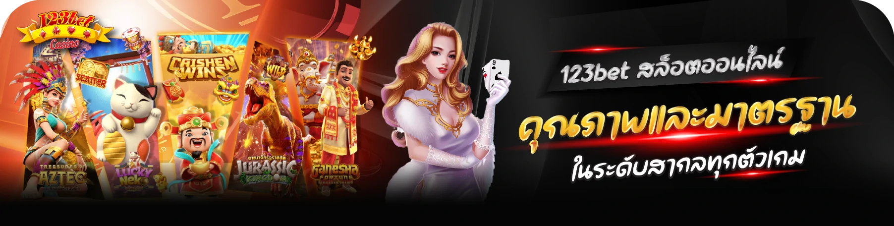 123bet สล็อตออนไลน์ มาตรฐาน สากล