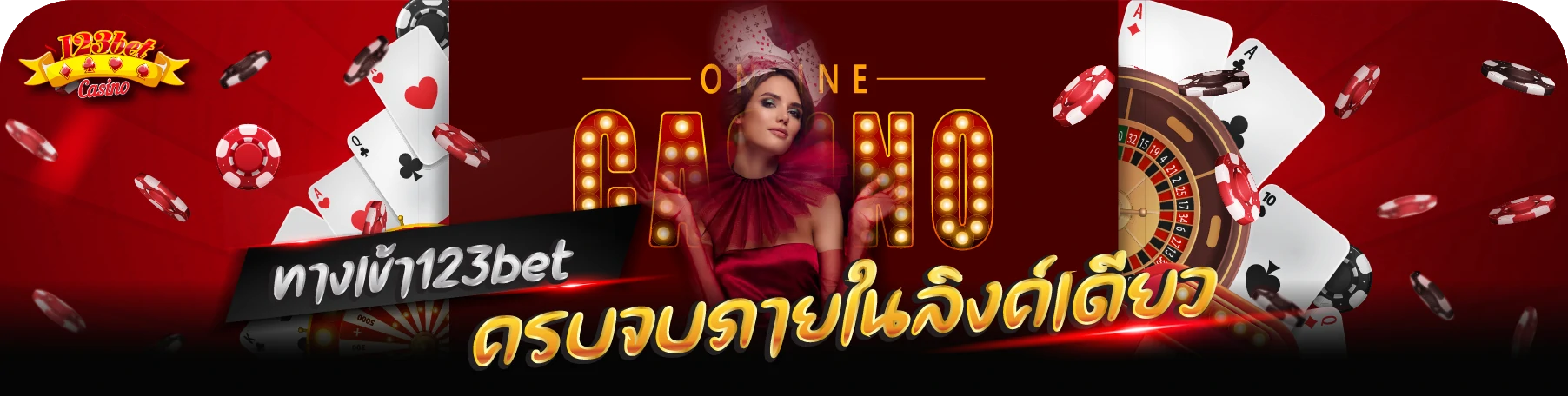 ทางเข้า123bet ครบจบในลิงค์เดียว