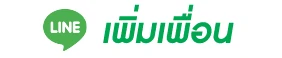 line เพิ่มเพื่อน